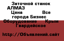 Заточной станок АЛМАЗ 50/3 Green Wood › Цена ­ 48 000 - Все города Бизнес » Оборудование   . Крым,Гвардейское